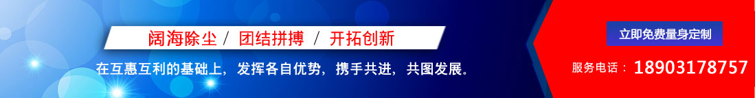 闊海除塵設(shè)備/團(tuán)結(jié)拼搏/開(kāi)拓創(chuàng)新，聯(lián)系電話(huà)：18903178757