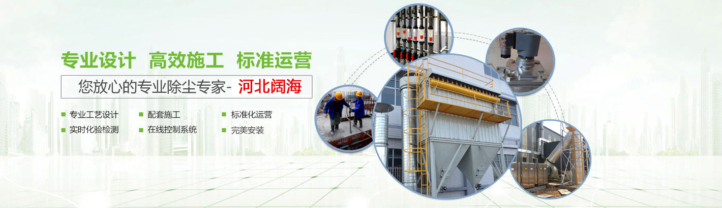 河北闊海環(huán)保工程有限公司是國(guó)內(nèi)具有規(guī)模的鍋爐除塵器及配件生產(chǎn)廠(chǎng)家。