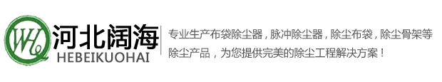 河北闊海是專(zhuān)業(yè)生產(chǎn)除塵器,布袋除塵器,脈沖除塵器,機(jī)側(cè)地面除塵站,焦化廠(chǎng)地面除塵站,焦?fàn)t地面除塵站,出焦地面除塵站,裝煤地面除塵站,推焦地面除塵站,篩焦樓地面除塵站
